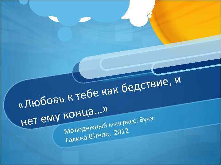 ие, и едств как б к тебе бовь «Лю нца…» а му ко т