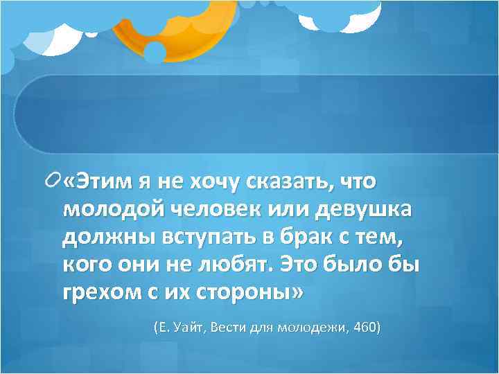 «Этим я не хочу сказать, что молодой человек или девушка должны вступать в