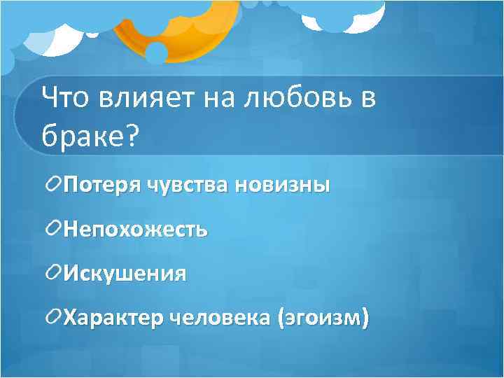 Что влияет на любовь в браке? Потеря чувства новизны Непохожесть Искушения Характер человека (эгоизм)