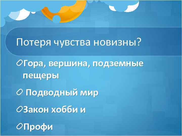 Потеря чувства новизны? Гора, вершина, подземные пещеры Подводный мир Закон хобби и Профи 