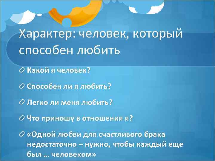 Характер: человек, который способен любить Какой я человек? Способен ли я любить? Легко ли