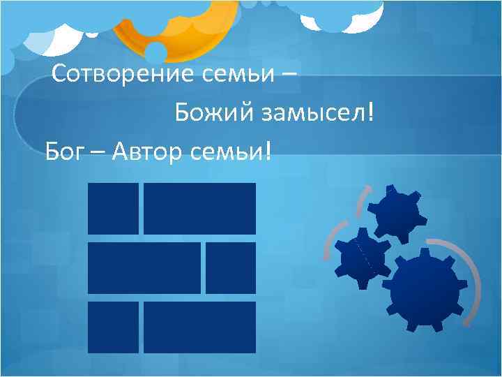  Сотворение семьи – Божий замысел! Бог – Автор семьи! 