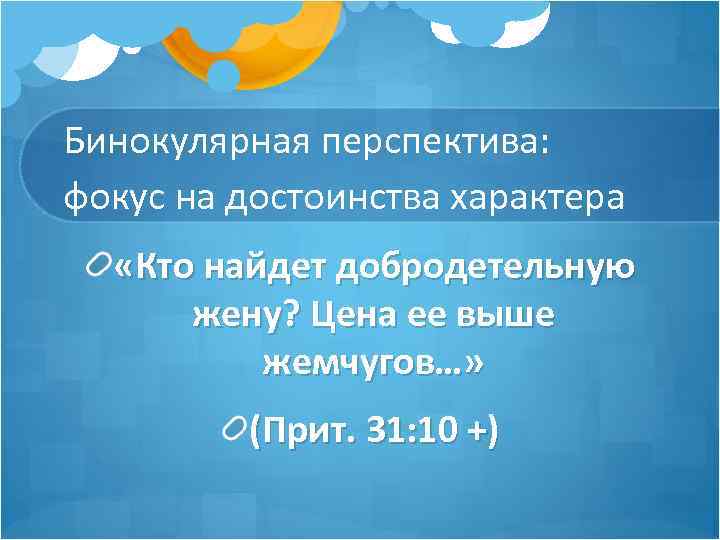 Бинокулярная перспектива: фокус на достоинства характера «Кто найдет добродетельную жену? Цена ее выше жемчугов…»