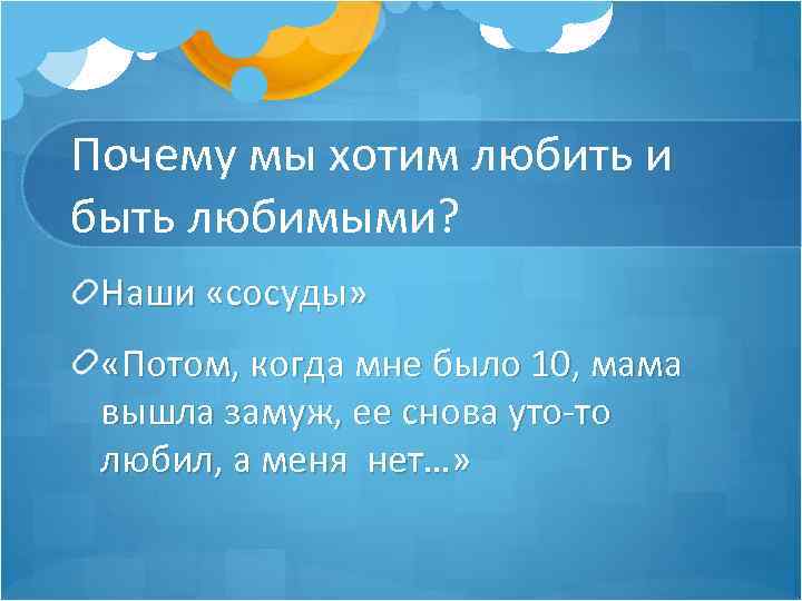 Почему мы хотим любить и быть любимыми? Наши «сосуды» «Потом, когда мне было 10,