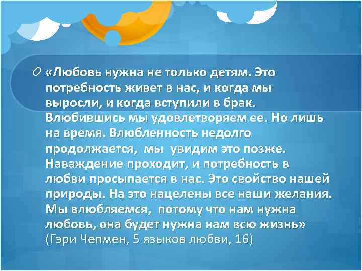  «Любовь нужна не только детям. Это потребность живет в нас, и когда мы