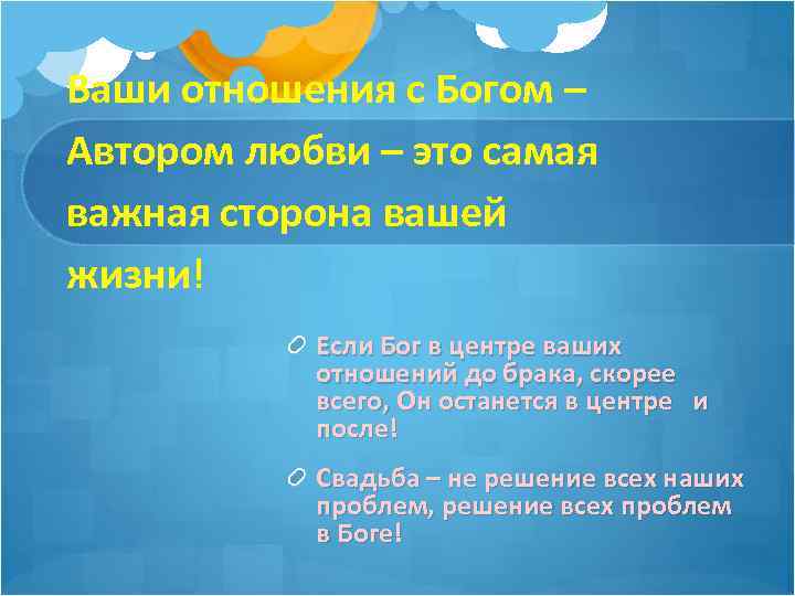 Ваши отношения с Богом – Автором любви – это самая важная сторона вашей жизни!