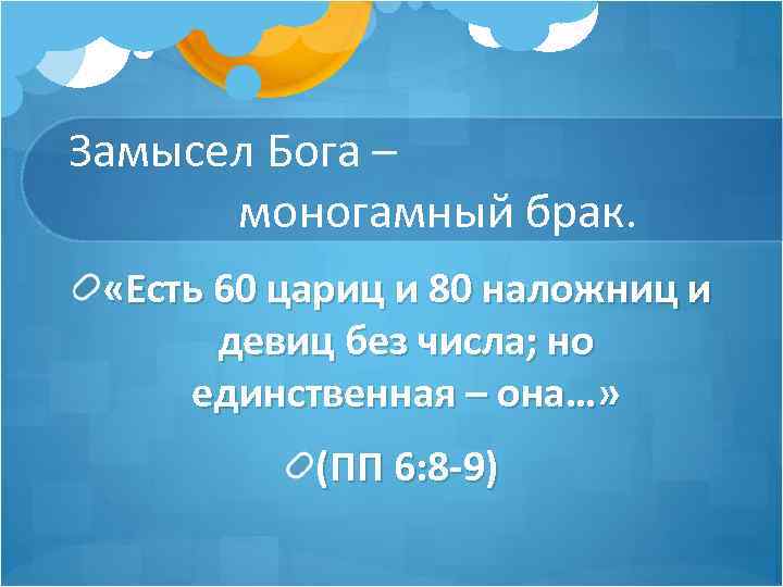 Замысел Бога – моногамный брак. «Есть 60 цариц и 80 наложниц и девиц без