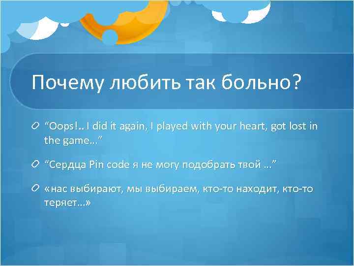 Почему любить так больно? “Oops!. . I did it again, I played with your