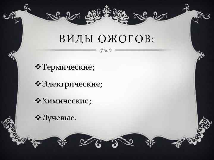 ВИДЫ ОЖОГОВ: v. Термические; v. Электрические; v. Химические; v. Лучевые. 