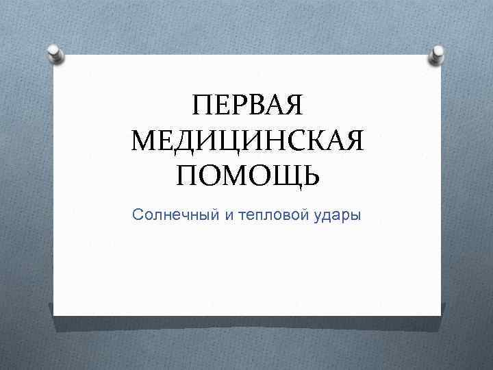 ПЕРВАЯ МЕДИЦИНСКАЯ ПОМОЩЬ Солнечный и тепловой удары 