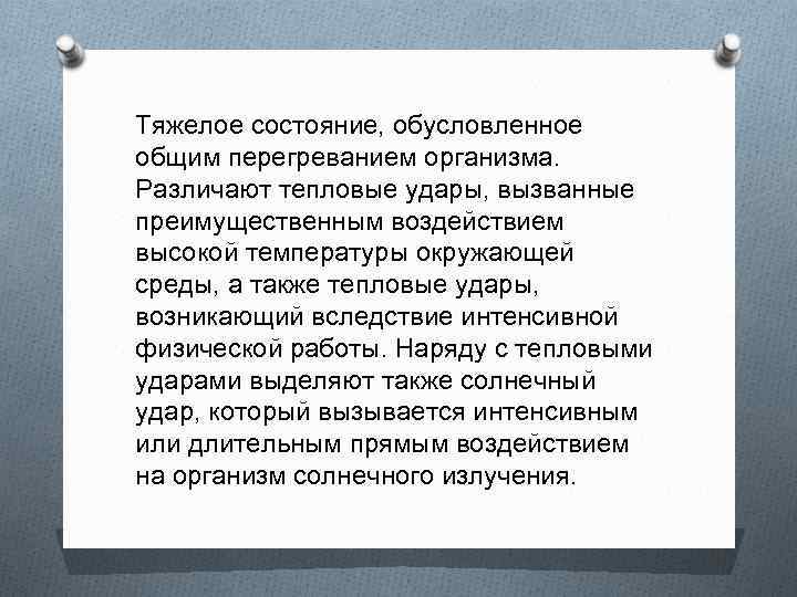 Тяжелое состояние, обусловленное общим перегреванием организма. Различают тепловые удары, вызванные преимущественным воздействием высокой температуры