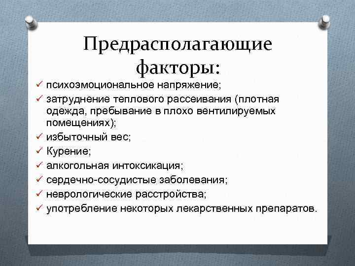 Предрасполагающие факторы: ü психоэмоциональное напряжение; ü затруднение теплового рассеивания (плотная одежда, пребывание в плохо