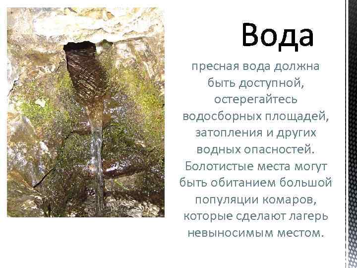 пресная вода должна быть доступной, остерегайтесь водосборных площадей, затопления и других водных опасностей. Болотистые