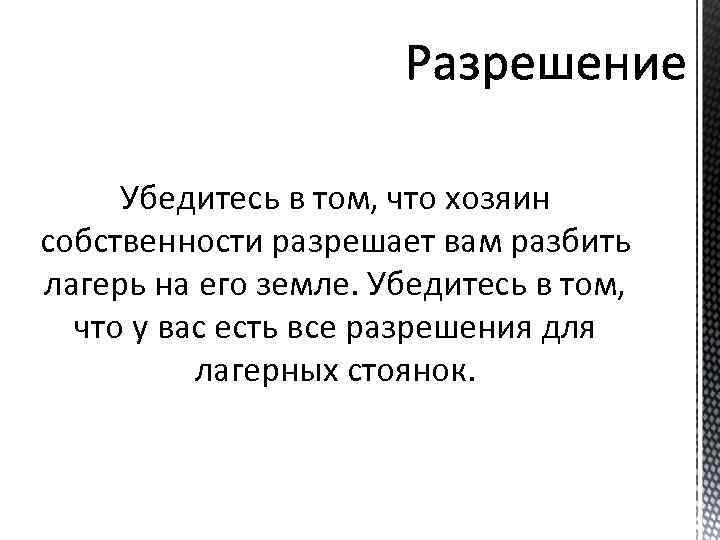 Убедитесь в том, что хозяин собственности разрешает вам разбить лагерь на его земле. Убедитесь