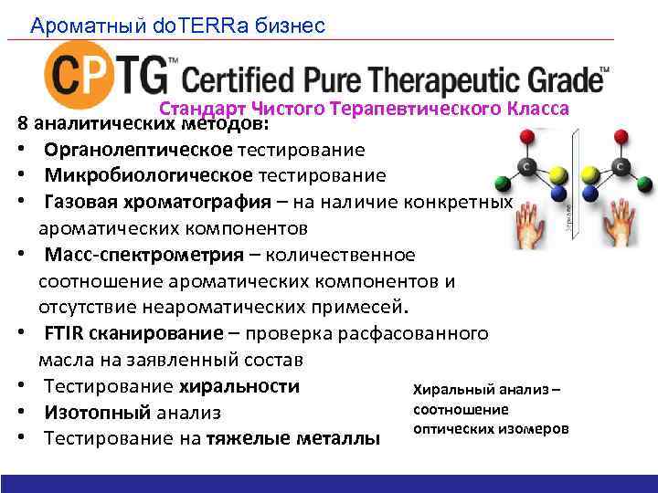 Ароматный do. TERRa бизнес Стандарт Чистого Терапевтического Класса 8 аналитических методов: • Органолептическое тестирование