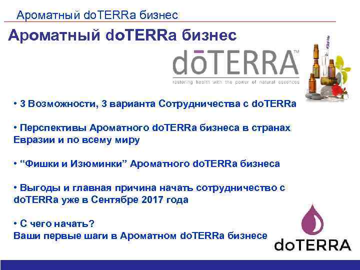 Ароматный do. TERRa бизнес • 3 Возможности, 3 варианта Сотрудничества с do. TERRa •