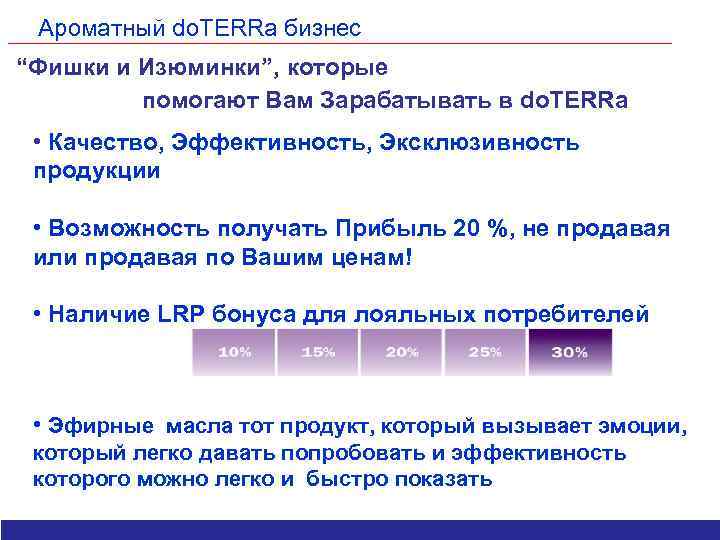 Ароматный do. TERRa бизнес “Фишки и Изюминки”, которые помогают Вам Зарабатывать в do. TERRa