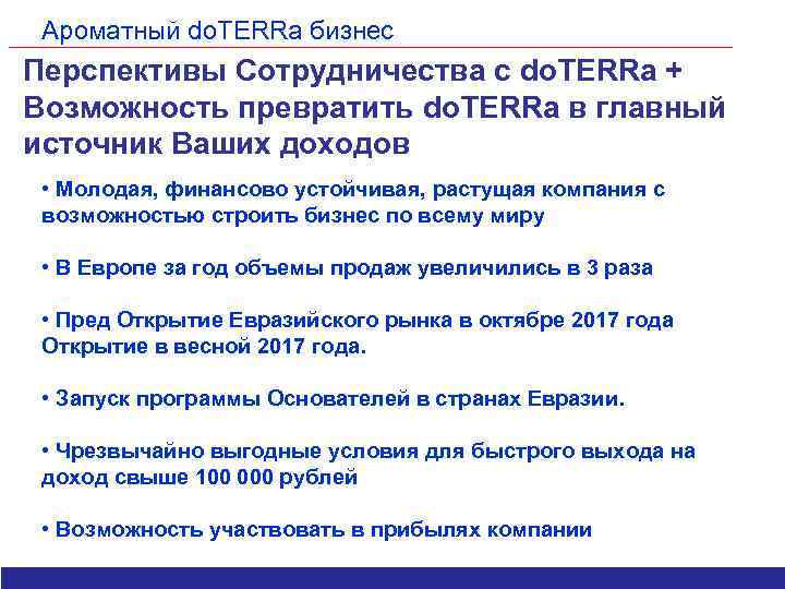 Ароматный do. TERRa бизнес Перспективы Сотрудничества с do. TERRa + Возможность превратить do. TERRa