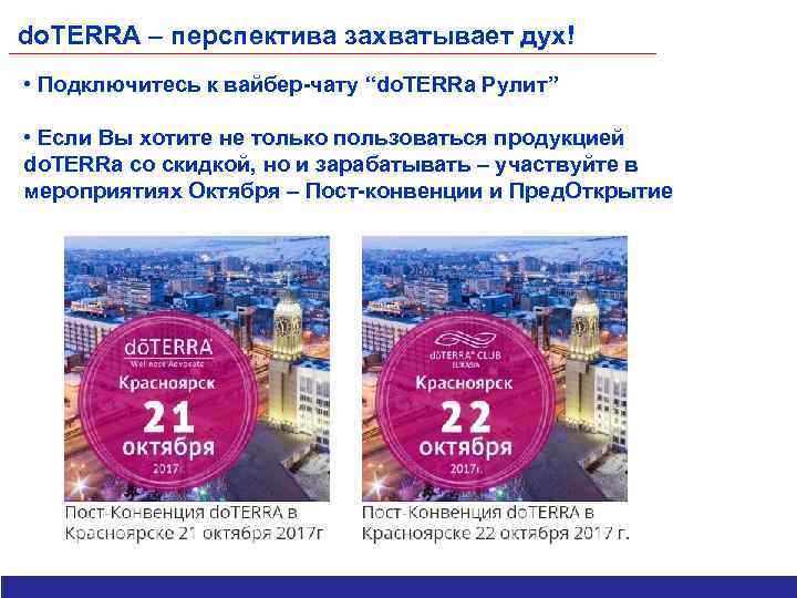 do. TERRA – перспектива захватывает дух! • Подключитесь к вайбер-чату “do. TERRa Рулит” •