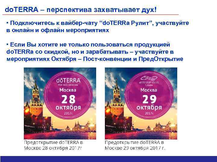 do. TERRA – перспектива захватывает дух! • Подключитесь к вайбер-чату “do. TERRa Рулит”, участвуйте