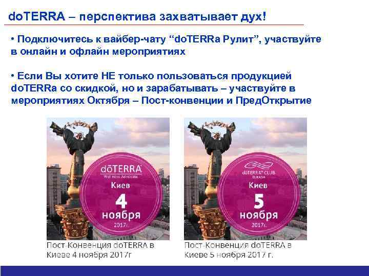 do. TERRA – перспектива захватывает дух! • Подключитесь к вайбер-чату “do. TERRa Рулит”, участвуйте