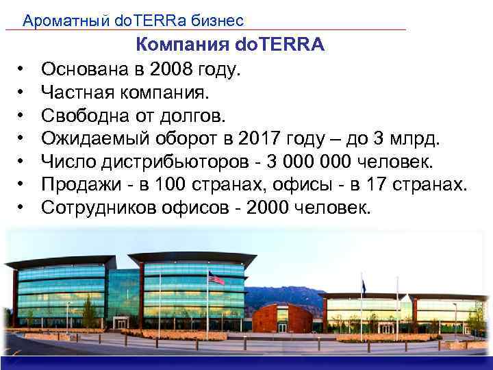 Ароматный do. TERRa бизнес • • Компания do. TERRA Основана в 2008 году. Частная