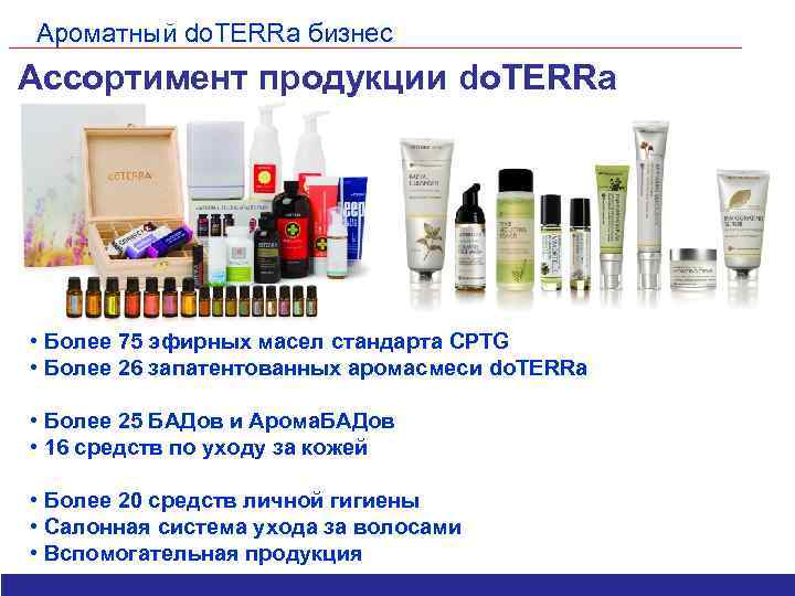Ароматный do. TERRa бизнес Ассортимент продукции do. TERRa • Более 75 эфирных масел стандарта