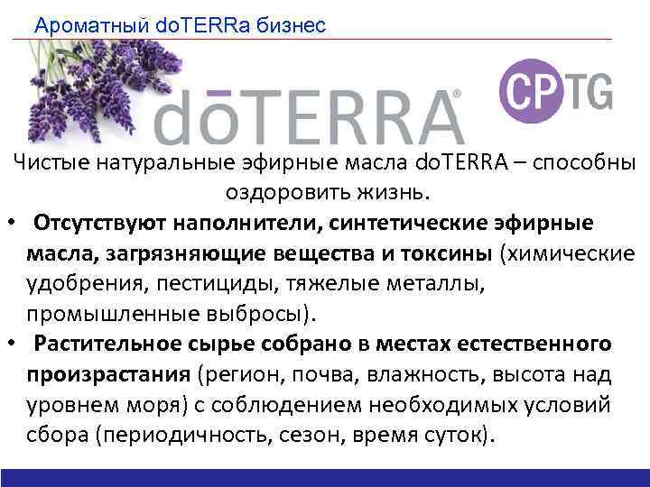 Ароматный do. TERRa бизнес Чистые натуральные эфирные масла do. TERRA – способны оздоровить жизнь.