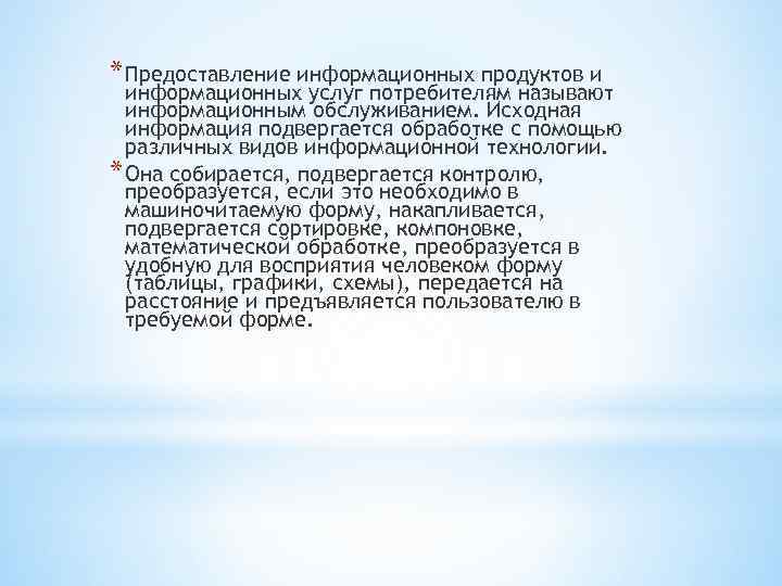 * Предоставление информационных продуктов и информационных услуг потребителям называют информационным обслуживанием. Исходная информация подвергается