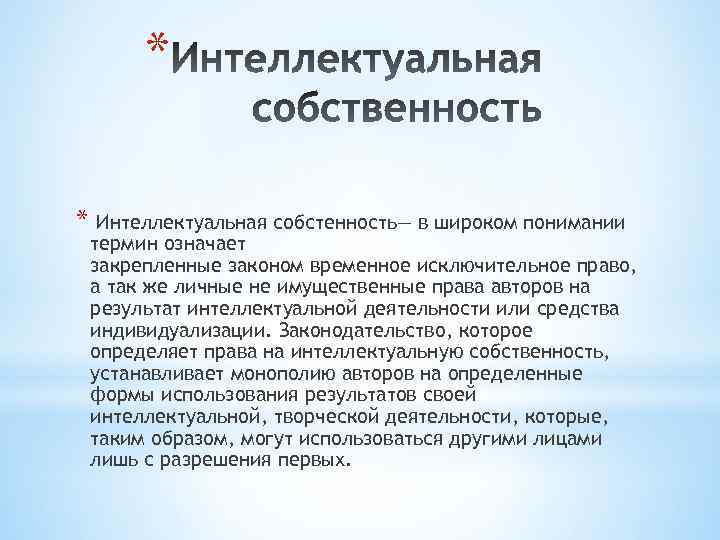 * * Интеллектуальная собстенность— в широком понимании термин означает закрепленные законом временное исключительное право,