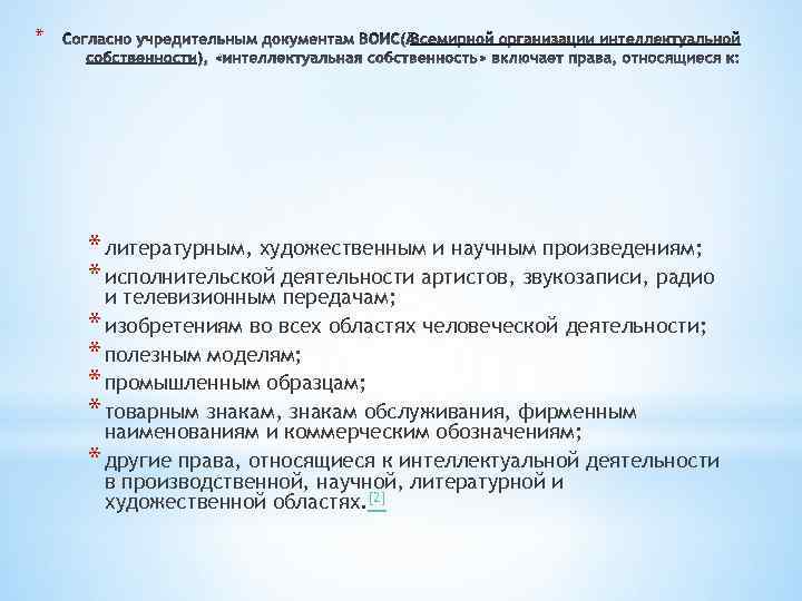 * * литературным, художественным и научным произведениям; * исполнительской деятельности артистов, звукозаписи, радио и