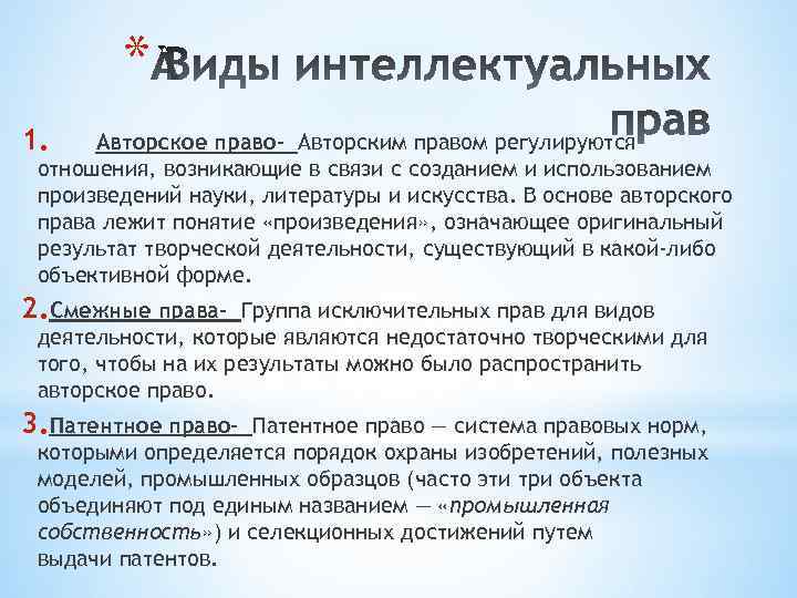 * 1. Авторское право- Авторским правом регулируются отношения, возникающие в связи с созданием и