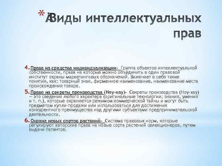 * 4. Права на средства индивидуализации- Группа объектов интеллектуальной собственности, права на которые можно