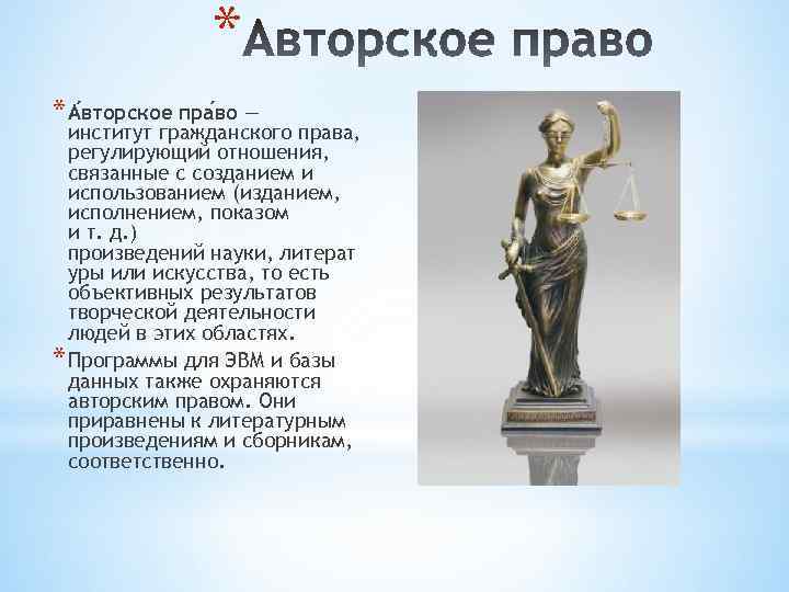 * * А вторское пра во — институт гражданского права, регулирующий отношения, связанные с