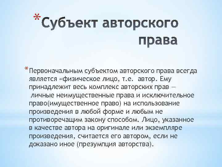 * *Первоначальным субъектом авторского права всегда является «физическое лицо, т. е. автор. Ему принадлежит
