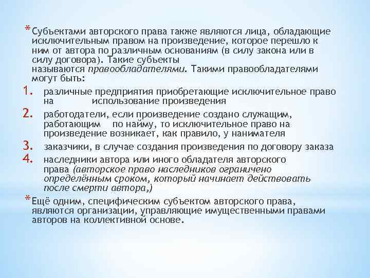 * Субъектами авторского права также являются лица, обладающие исключительным правом на произведение, которое перешло