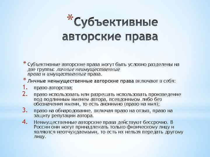 Исключительное авторское право. Субъективные авторские права. Неимущественные авторские права. Как возникают субъективные авторские права. . Авторское право. Субъективные права авторов.