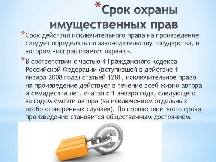 Срок действия исключительного права на произведение схема