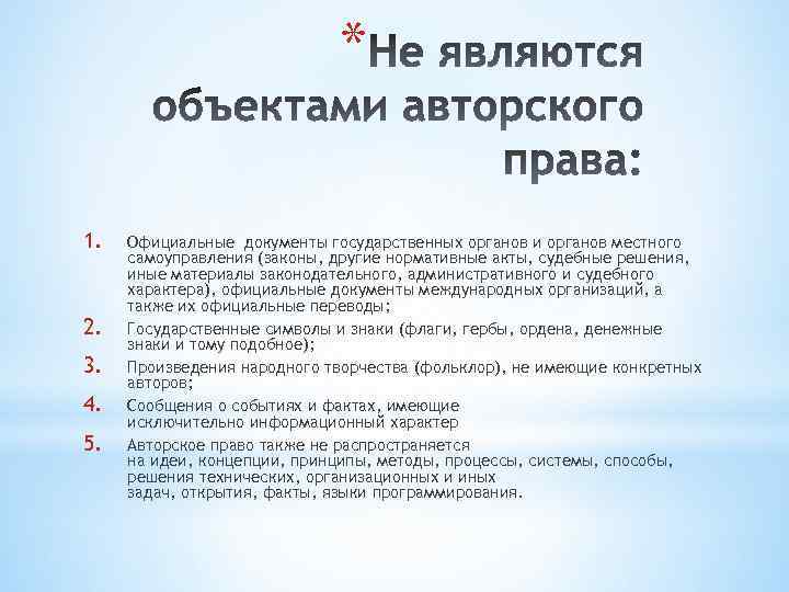 * 1. 2. 3. 4. 5. Официальные документы государственных органов и органов местного самоуправления