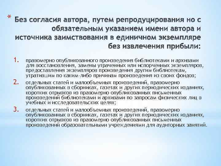 * 1. 2. 3. правомерно опубликованного произведения библиотеками и архивами для восстановления, замены утраченных