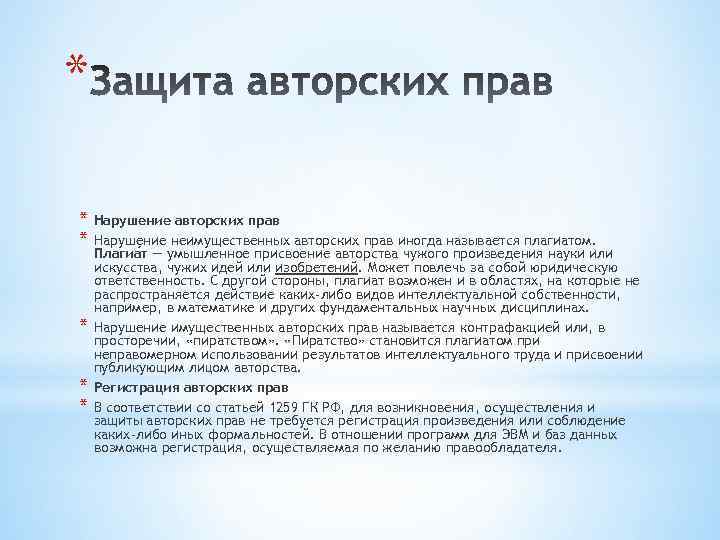 Ответственность за плагиат. Плагиат в авторском праве. Авторское право в интернете.