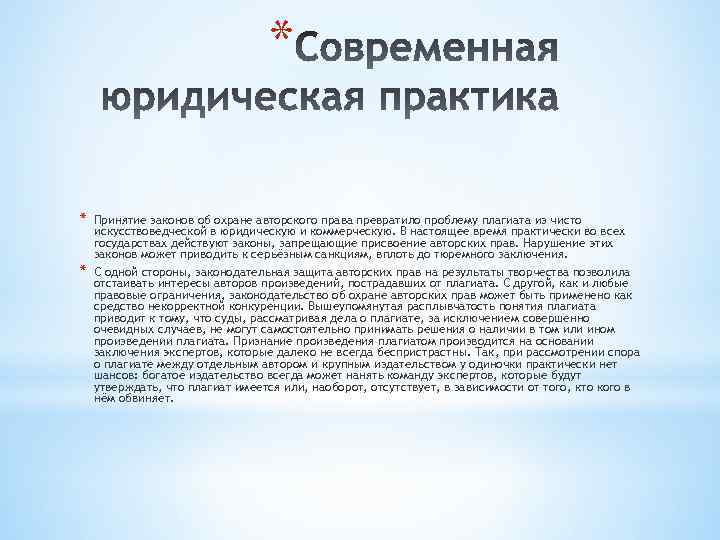 * * * Принятие законов об охране авторского права превратило проблему плагиата из чисто