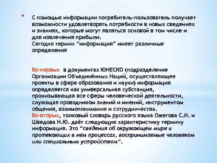 * С помощью информации потребитель-пользователь получает возможности удовлетворять потребности в новых сведениях и знаниях,