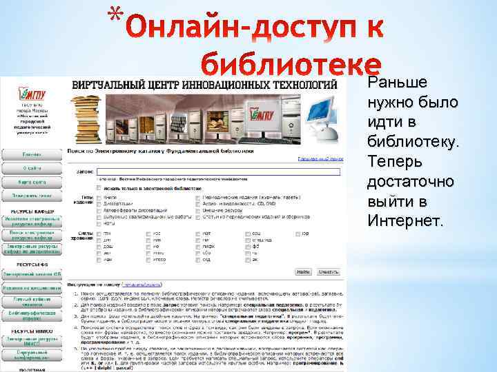 * Раньше нужно было идти в библиотеку. Теперь достаточно выйти в Интернет. 
