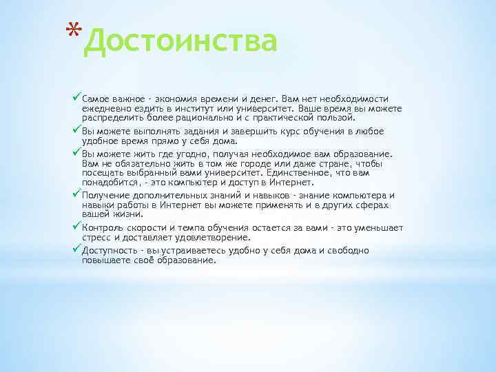*Достоинства üСамое важное – экономия времени и денег. Вам нет необходимости ежедневно ездить в