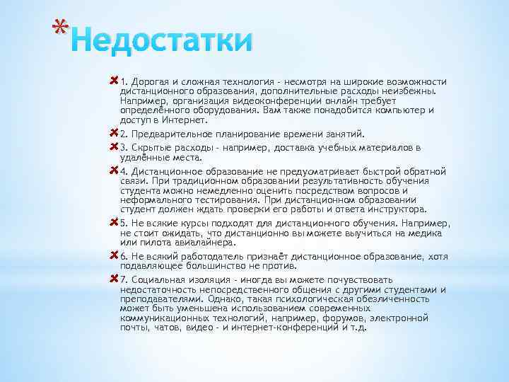 * Недостатки 1. Дорогая и сложная технология – несмотря на широкие возможности дистанционного образования,