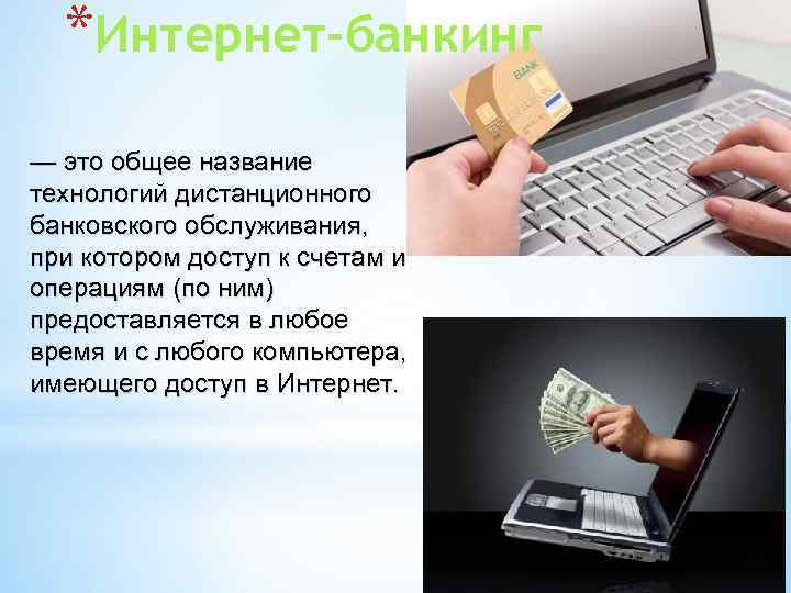 *Интернет-банкинг — это общее название технологий дистанционного банковского обслуживания, при котором доступ к счетам