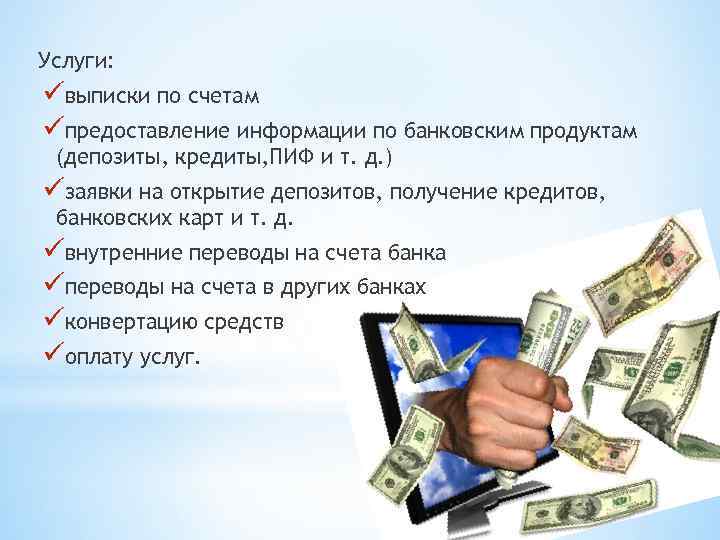 Услуги: üвыписки по счетам üпредоставление информации по банковским продуктам (депозиты, кредиты, ПИФ и т.