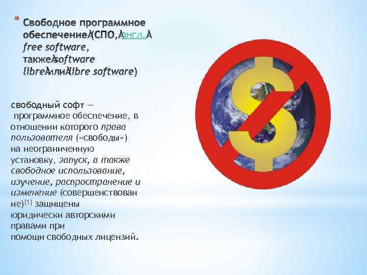 * англ. свободный софт — программное обеспечение, в отношении которого права пользователя ( «свободы»