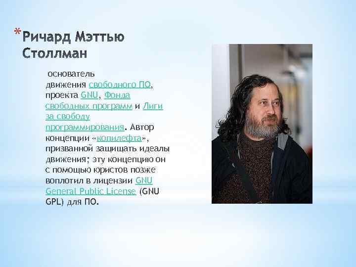 Идеологом разработки проекта gnu и лицензии gpl является ричард столлмен